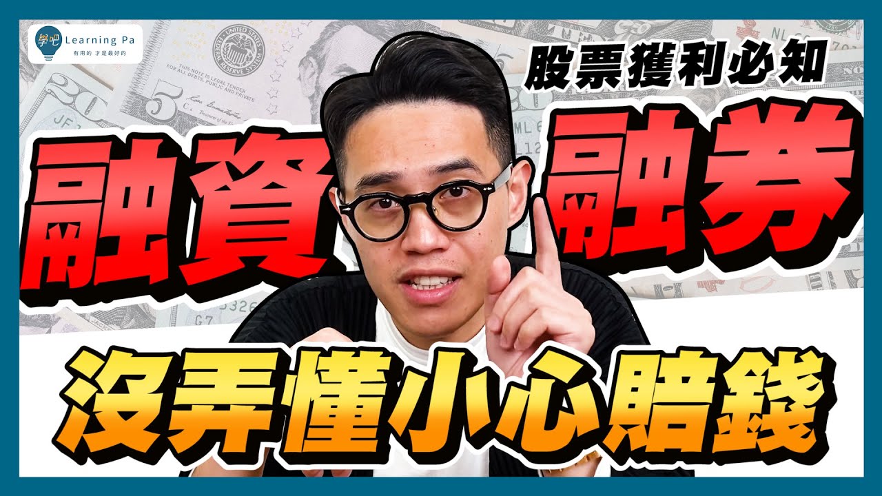 【股票入門2026】7分鐘馬上懂融資融券！沒弄懂小心賠錢！｜學吧，新手股票教學
