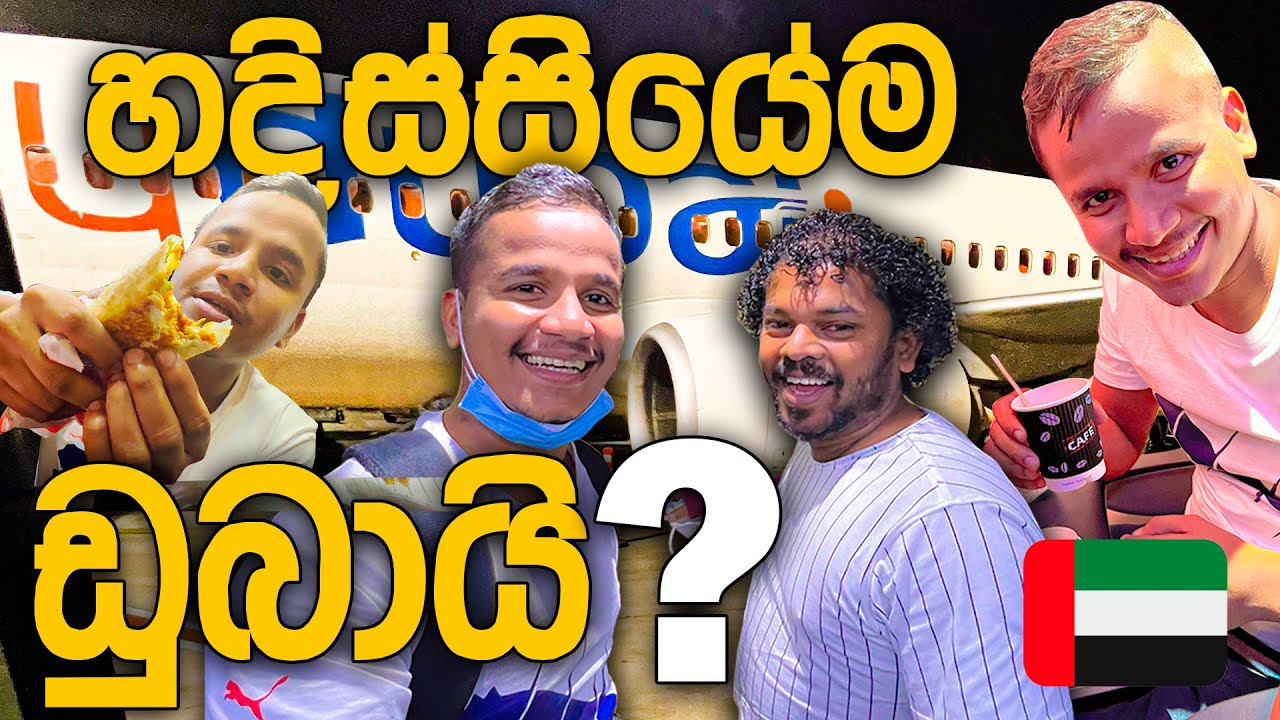 හදිස්සියේම ඩුබායි ? 🇦🇪