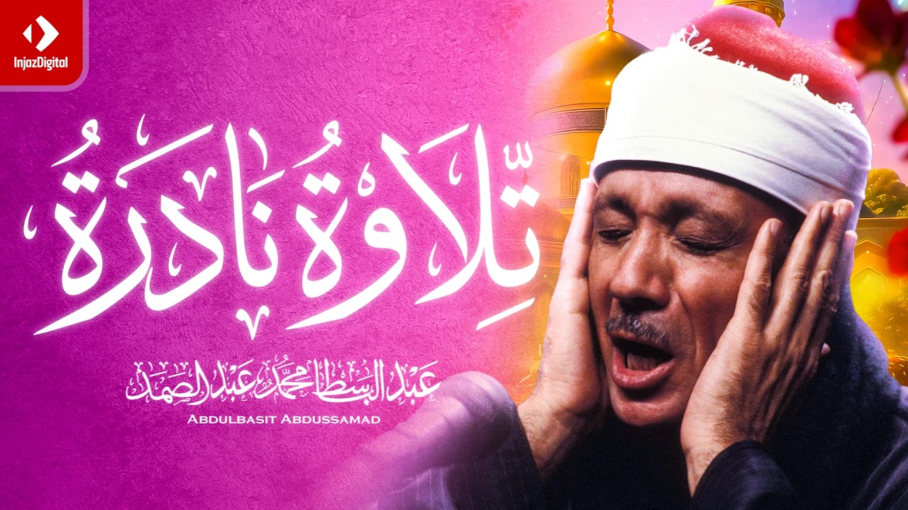 قران السهرة ✨ | عش مع الشيخ عبد الباسط عبد الصمد 
