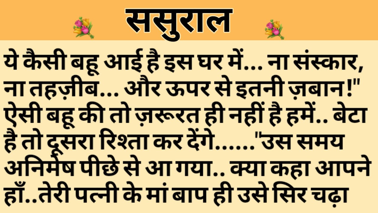ससुराल/Shikshaprad Hindi kahaniya/Suvichar kahani/Family story/Kahaniya/सुविचार कहानी/शिक्षाप्रद