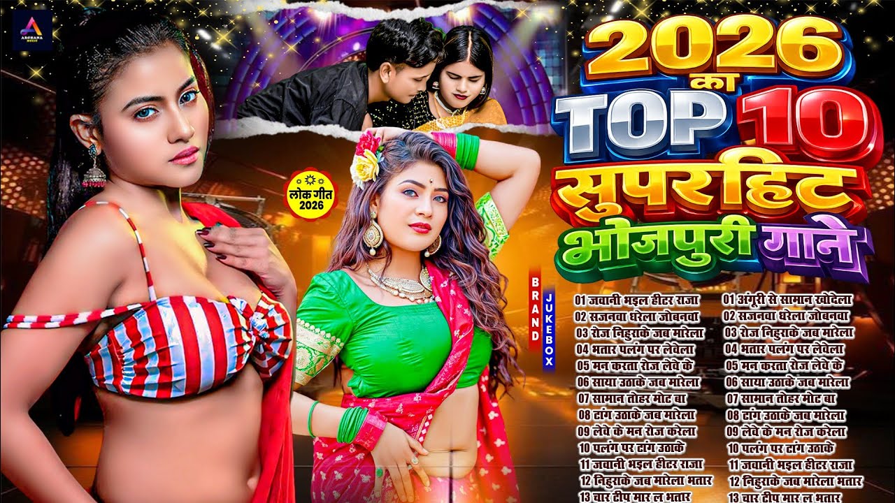 2026 का छिनार भोजपुरी गाने| #Nonstop #आर्केस्ट्रा | New Bhojpuri Nonstop #jukebox #Bhojpuri Song