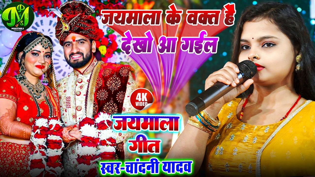 Jaimala Ke Wakt Dekha Aa Gail जयमाला के वक्त बा देख आ गईल | #chandani yadav vivah geet | #Saadi Song