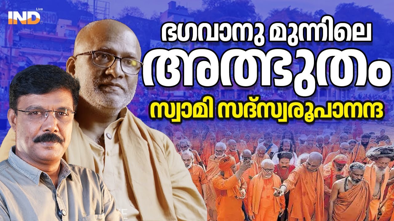 ഒറ്റച്ചവിട്ട് ! എന്നിട്ടു പറഞ്ഞു.. സ്വാമി സദ്സ്വരുപാനന്ദ പറയുന്നു