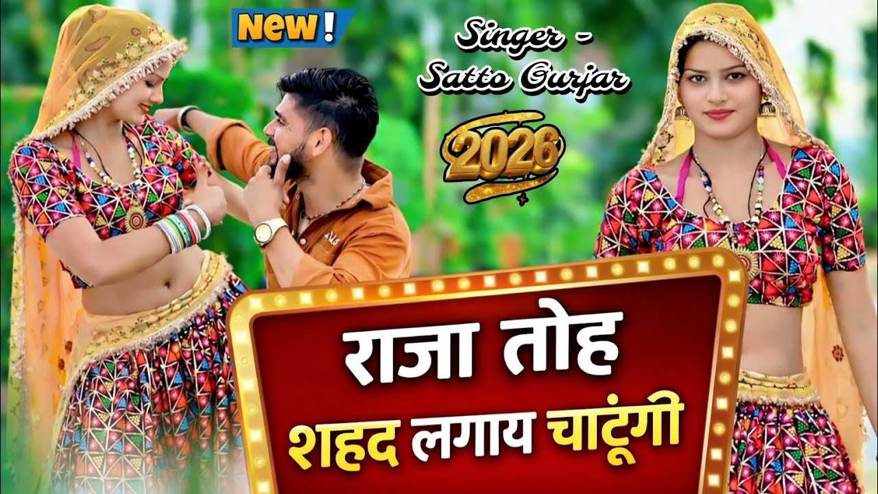 Satto Gurjar New Rasiya 2026 | राजा तोय शहद लगाए चाटूंगी | Raja Toy Sahad Lgay Catungi 