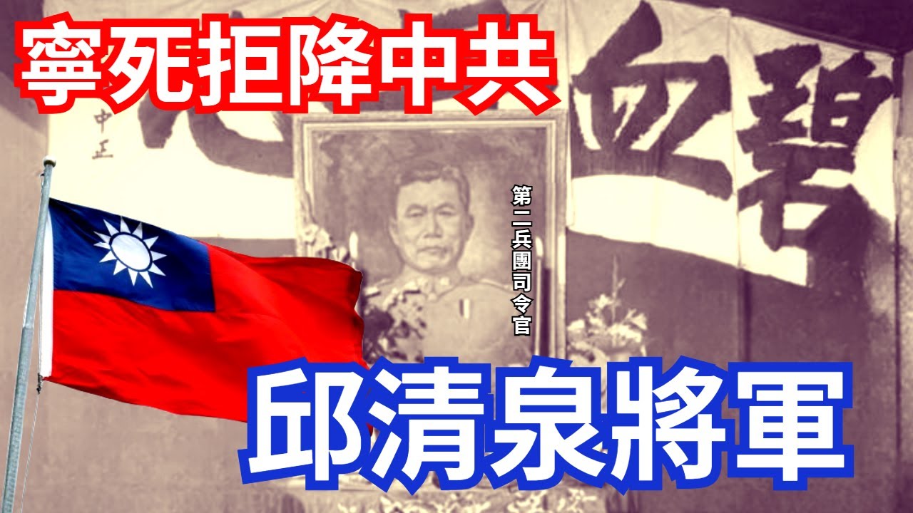 連燒兩封勸降信，反共大將 邱清泉將軍殉國！