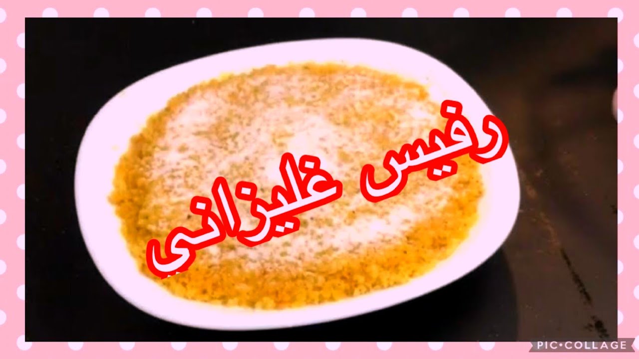رفيس الغليزاني بالحليب🥛  أكلة تقليدية تشتهر بها ولاية غليزان وصفة الجدات ذوق رائع 😋👍