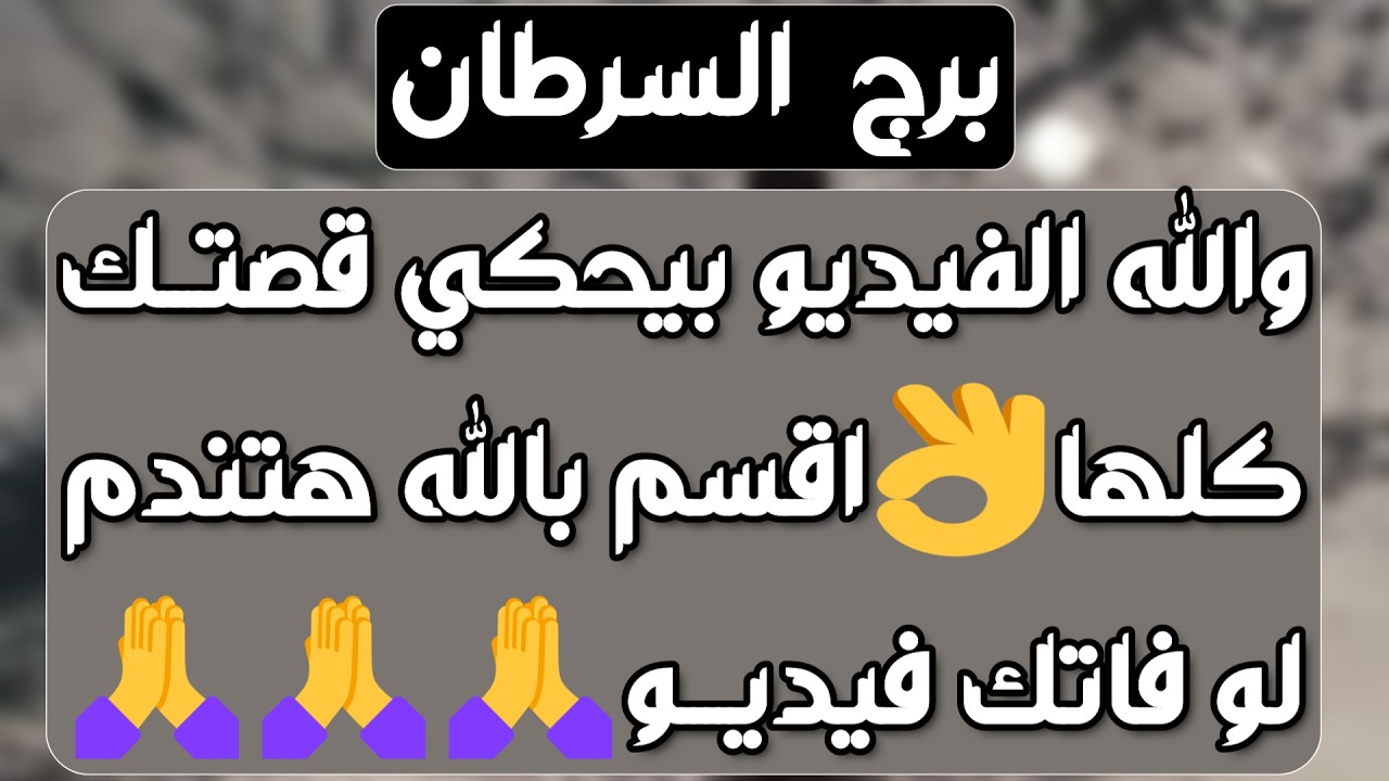 برج السرطان ♋️ أمنية محققة تفرح قلبك🤍صدمة وانفصال وفيه خير🤲 عقد وأوراق وباب سعد 💰دخول مفاجئ من شخص