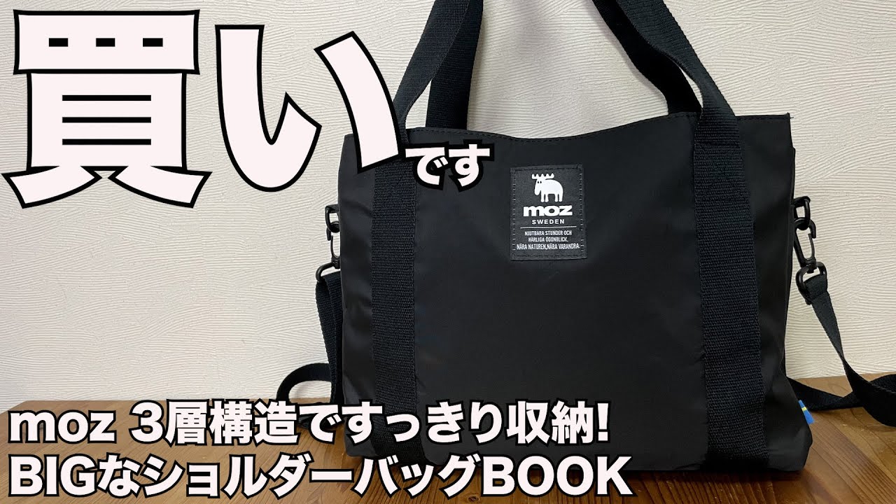 【雑誌付録】ムック本　moz 3層構造ですっきり収納! BIGなショルダーバッグBOOK 開封レビュー