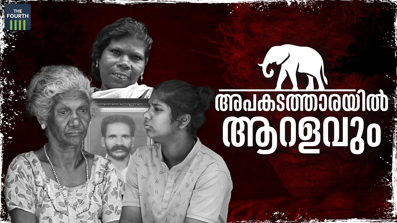 അപകടത്താരയില്‍ ആറളവും | Aralam Farm Kannur