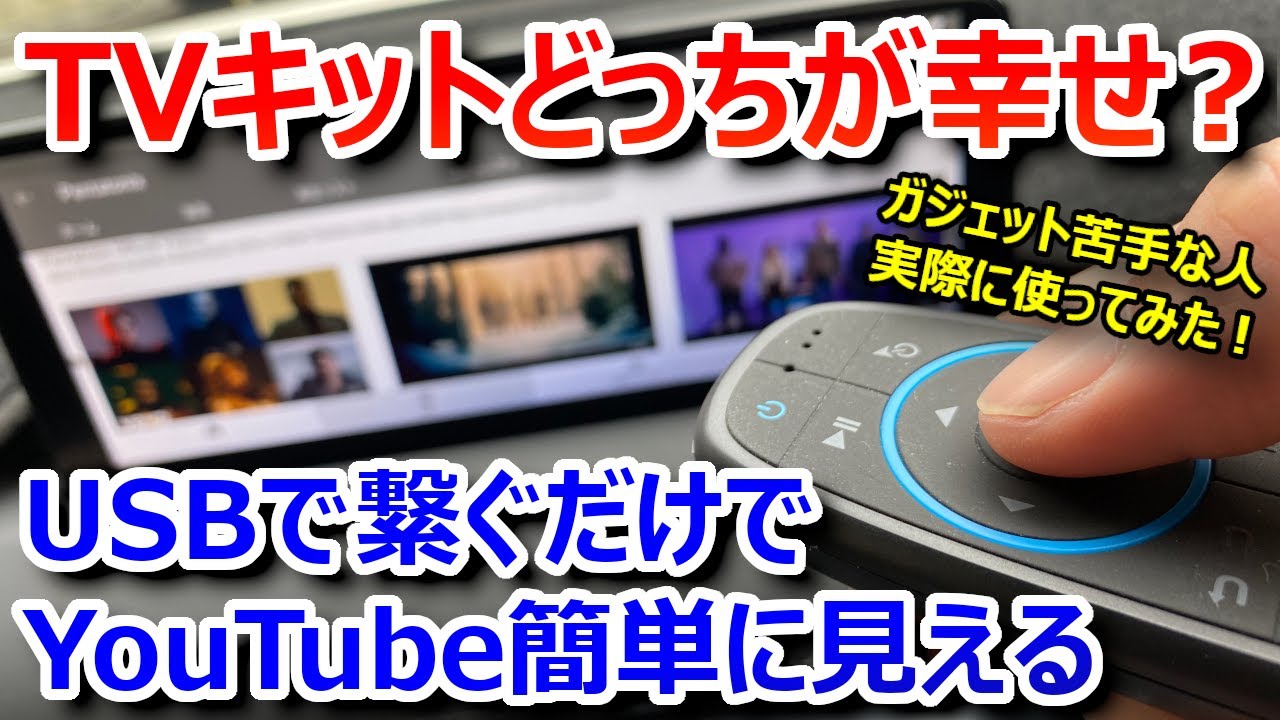 【正直に言うと&hellip;】マツダコネクト等のナビでYouTubeやアマプラが簡単に見れるガジェット、OTTOCASTを使った感想