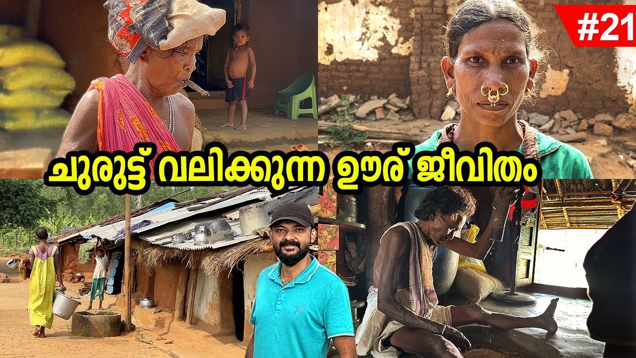 Ep # 21 | ആന്ധ്രപ്രദേശിലെ ഊര് ജീവിതം ഇങ്ങനെയാണ്..സ്ത്രീകൾ പ്രധാനമായും ചുരുട്ടാണ് വലിക്കുന്നത് ഇവിടെ