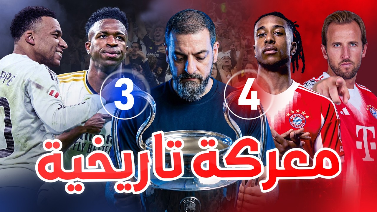 بايرن ميونيخ الى نصف نهائي دوري الأبطال وريال مدريد يودع البطولة بعد مباراة ملحمية