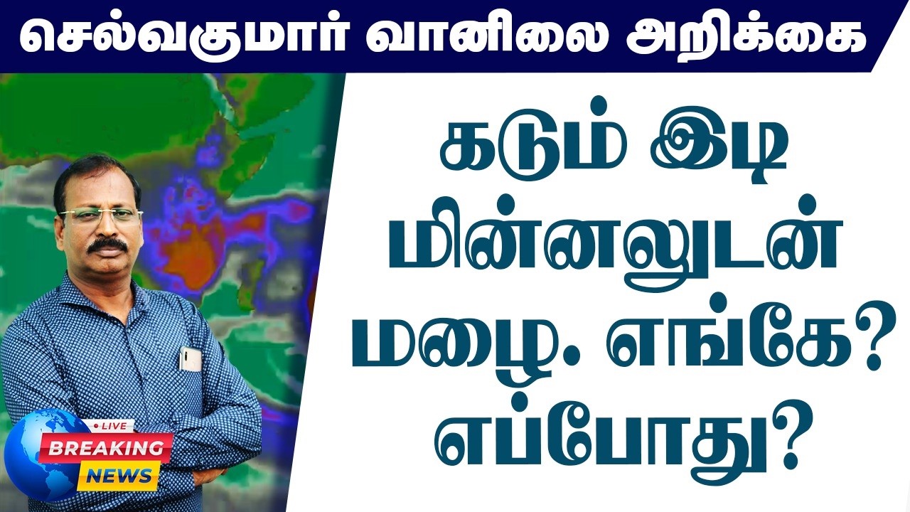 கடும் இடி மின்னலுடன் மழை. எங்கே? எப்போது? #செல்வகுமார்_வானிலை_அறிக்கை