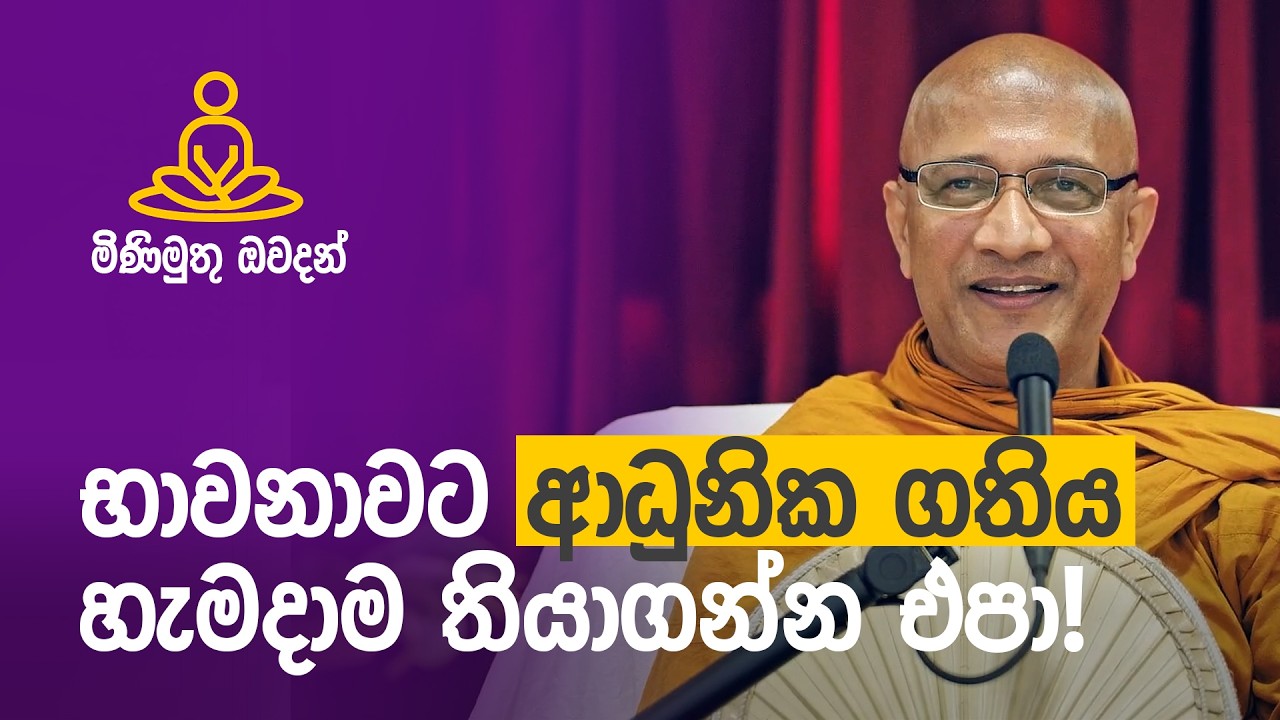 භාවනාවට ආධුනික ගතිය හැමදාම තියාගන්න එපා!