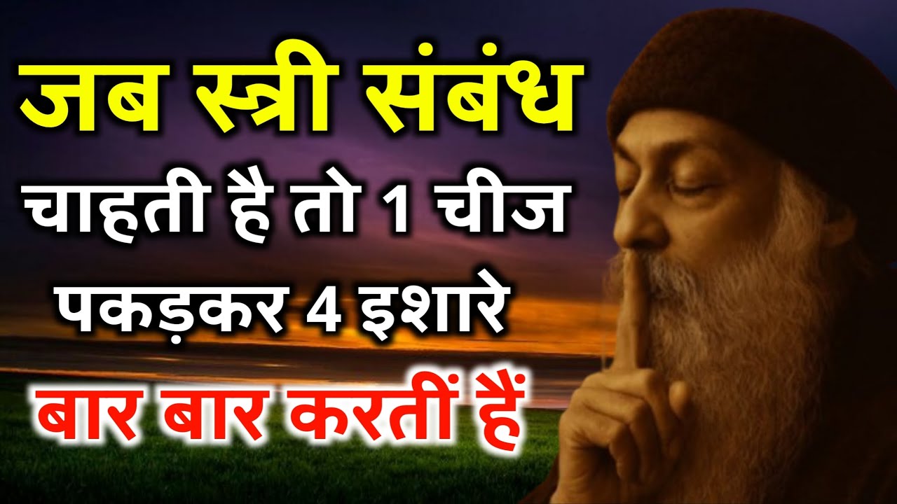 जब स्त्री संबंध चाहती है तो ये 4 इशारे बार-बार करती है | Osho Relationship Truth