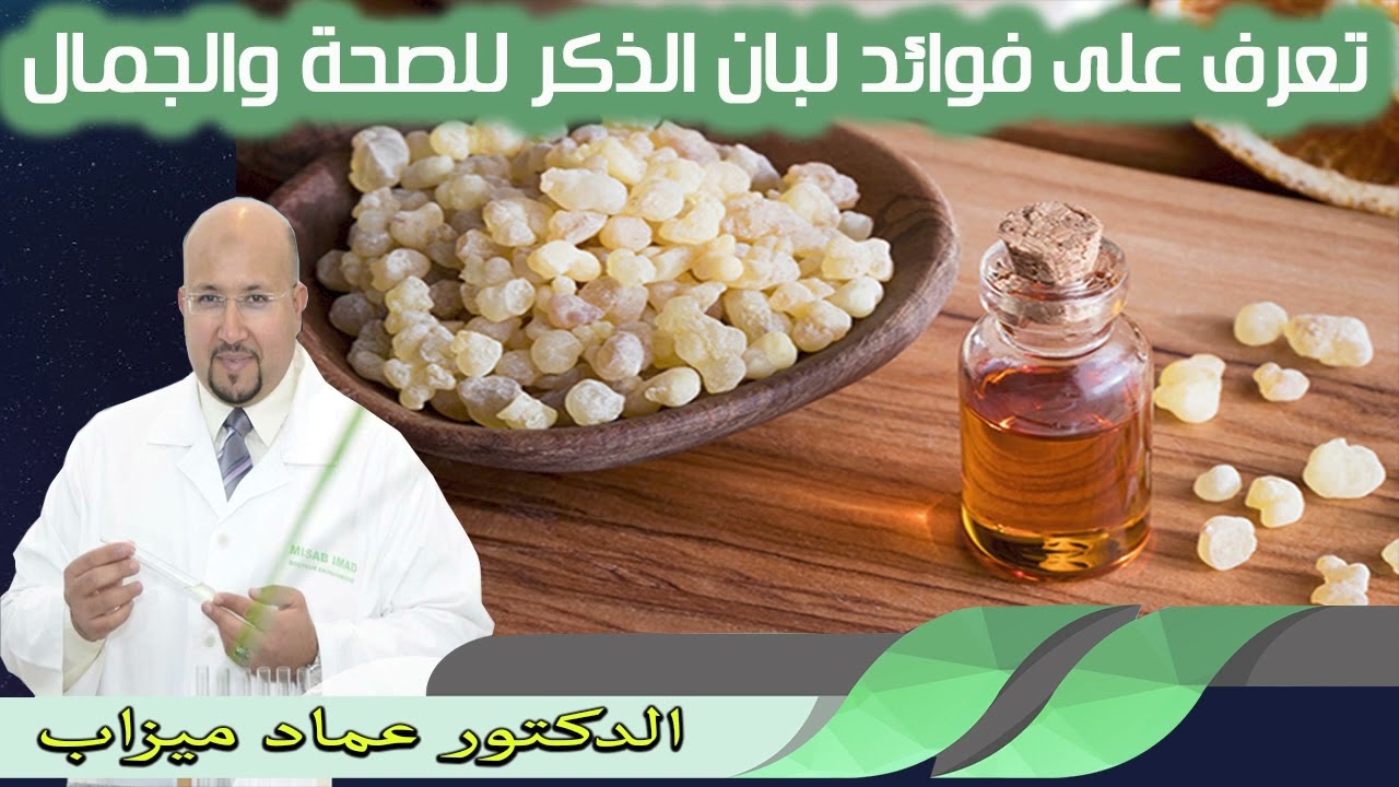 تعرف على فوائد لبان الذكر للصحة والجمال الدكتور عماد ميزاب
