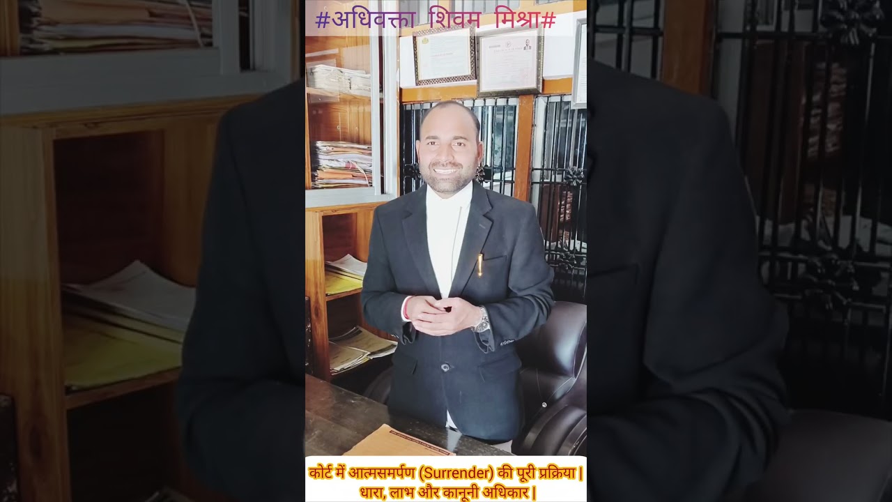  कोर्ट में आत्मसमर्पण की पूरी प्रक्रिया| धारा, लाभ और कानूनी अधिकार!#AdvocateShivamMishra#IndianLaw
