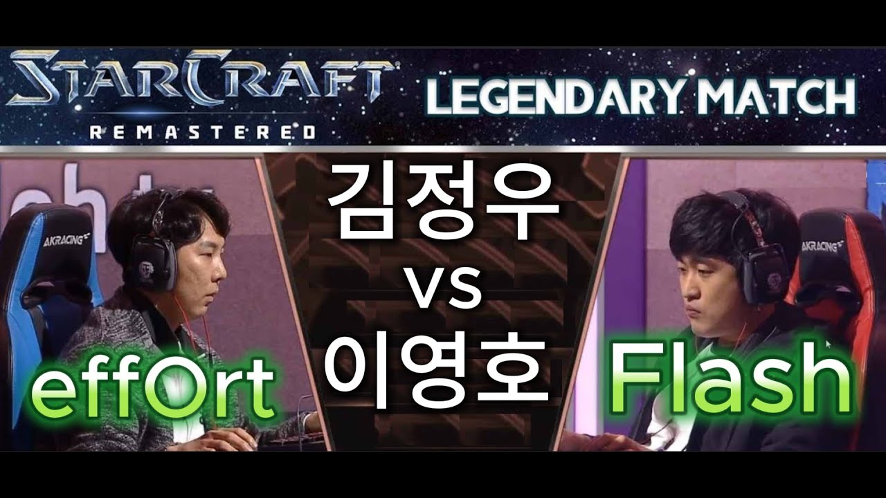 스타크래프트 리마스터 김정우 vs 이영호 ZvT StarCraft Remastered effOrt vs Flash ASMR 스타 리마스터