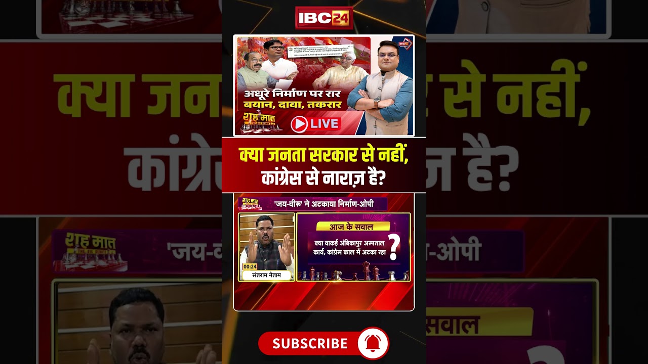 Is the public angry with Congress, not the government? #shorts #chhattisgarhpolitics #cgbjp #cgco...