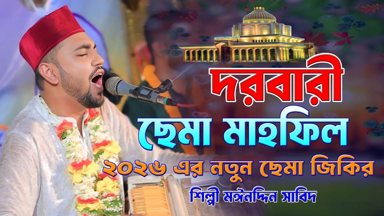 দরবারী ছেমা মাহফিল ।। ২০২৬ এর নতুন ছেমা জিকির ।। শিল্পী মঈনদ্দিন সাবিদ ।। আশেকের ছেমা ।। Mp vandari