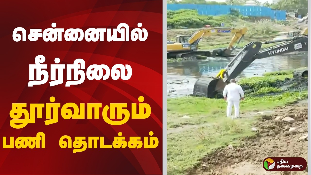 சென்னையில் நீர்நிலைகளை தூர்வாரும் பணி தொடக்கம் | Minister Anand | TN Government | Dredging