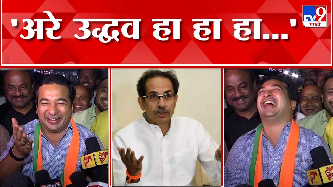 Nitesh Rane : नाव आणि चिन्ह उद्धव ठाकरेंच्या हातातून जाताच नितेश राणे यांची प्रतिक्रिया