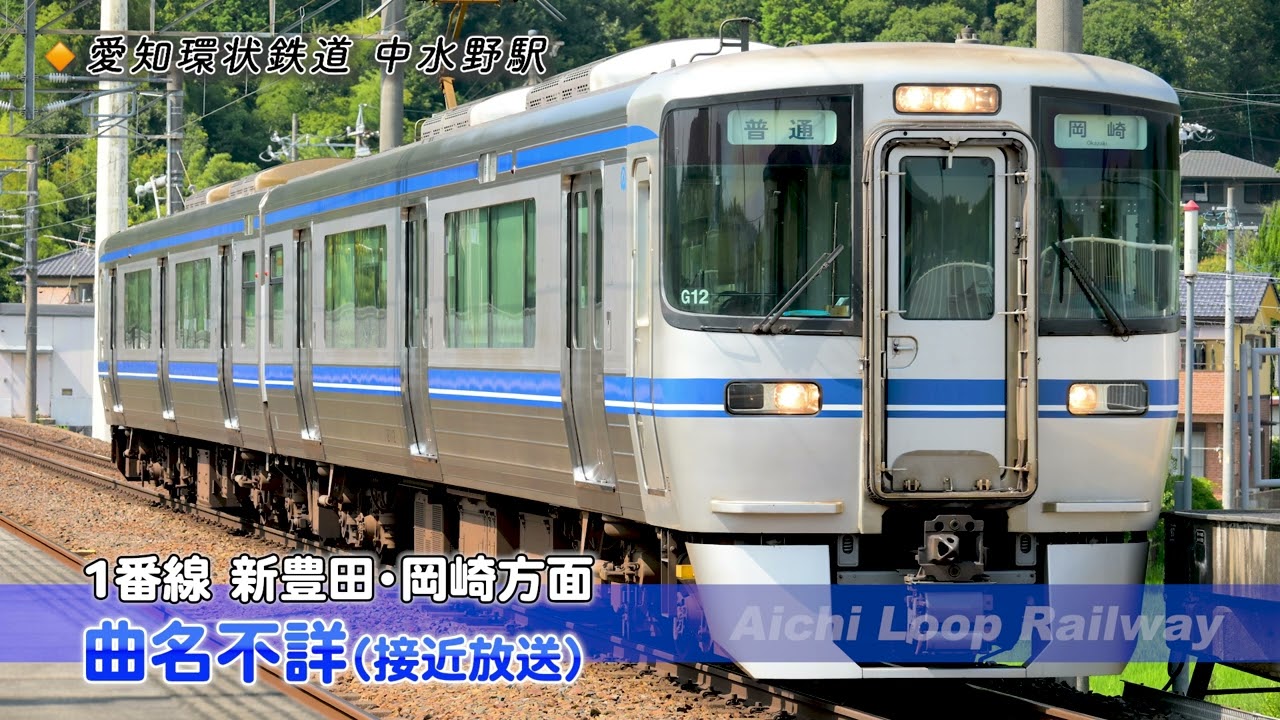中水野駅 接近放送【愛知環状鉄道】