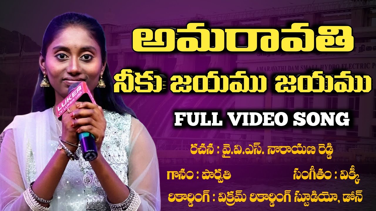 SINGER PARVATHI NEW SONG || AMARAVATHI NEEKU JAYAMU || FULL VIDEO 4K || SAREGAMAPA SINGER PARVATHI