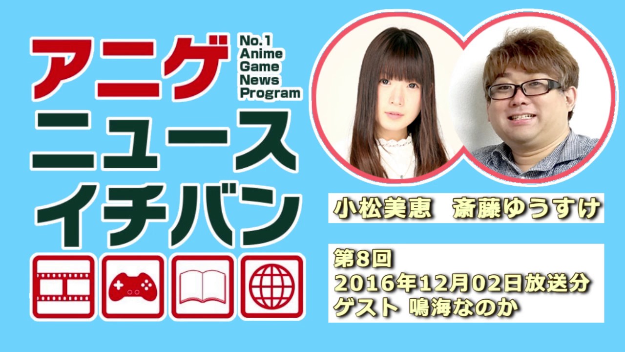 アニゲニュースイチバン #08