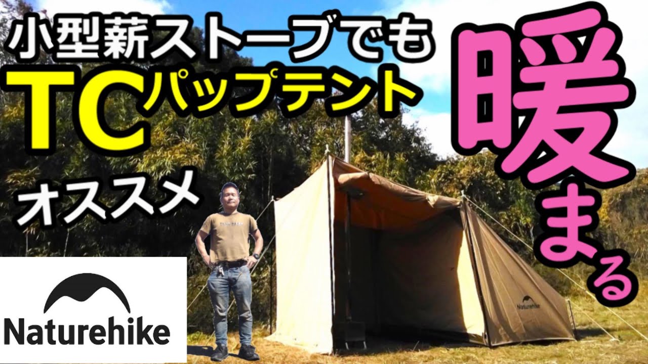 小型薪ストーブでも暖まるTCパップテント【Naturehike】【ベイカーテント】