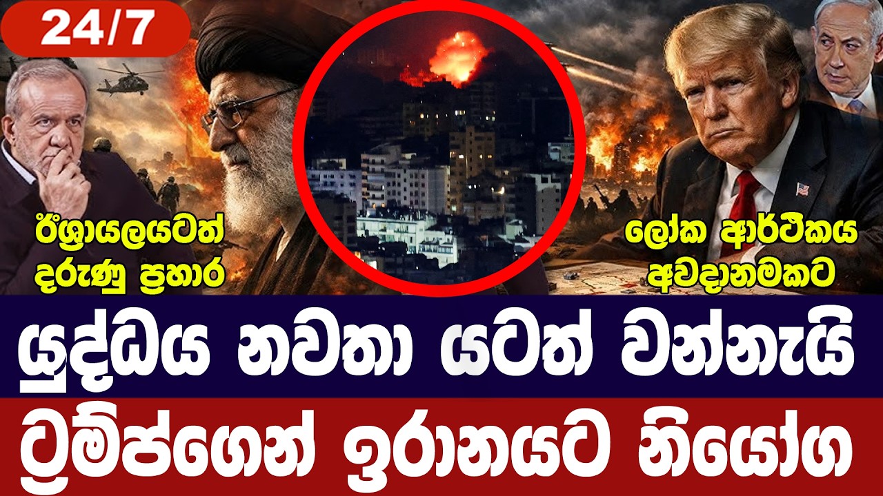 යටත් වන්නැයි ඉරානයට නියෝග/ඉරානයෙන් ප්‍රතිචාර/ටෙහෙරානයට ප්‍රහාර/ඊශ්‍රායලයටත් හානි-අද විදෙස් විත්ති