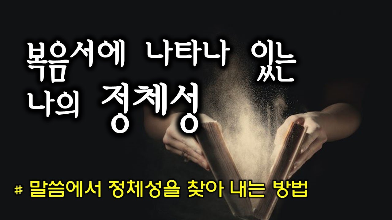 복음서에 나타나 있는 나의 정체성(211030)