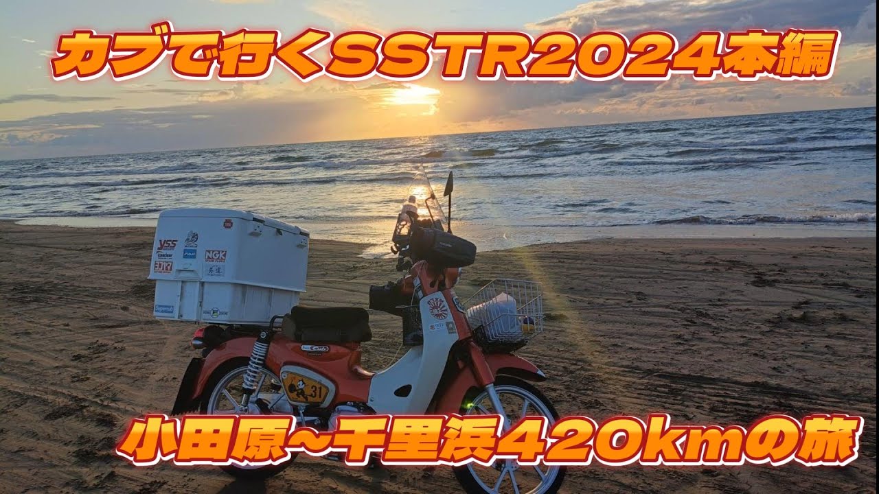 カブで行くSSTR2024　本編　小田原～千里浜なぎさドライブウェイ420kｍの旅