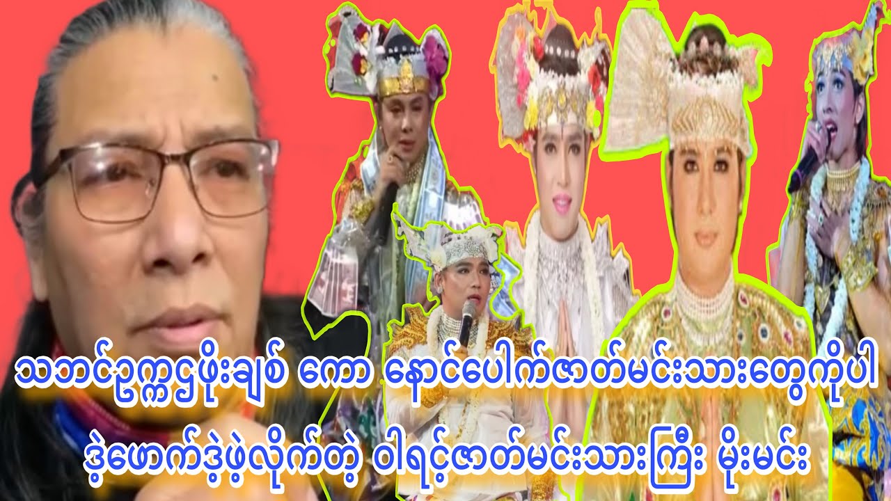 သဘင်ဥက္ကဌဖိုးချစ်ပါမကျန် နောက်ပေါက်ဇာတ်မင်းသားတွေကို ဒဲ့ဖဲ့လိုက်တဲ့ မိုးမင်း
