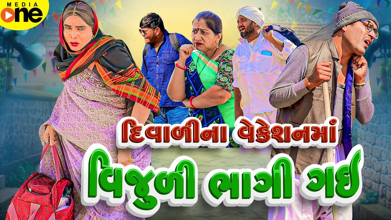 Diwalina Vacation Ma Vijuli Bhagi Gai | Gujarati Comedy | 2025 | Vijudi Na Comedy