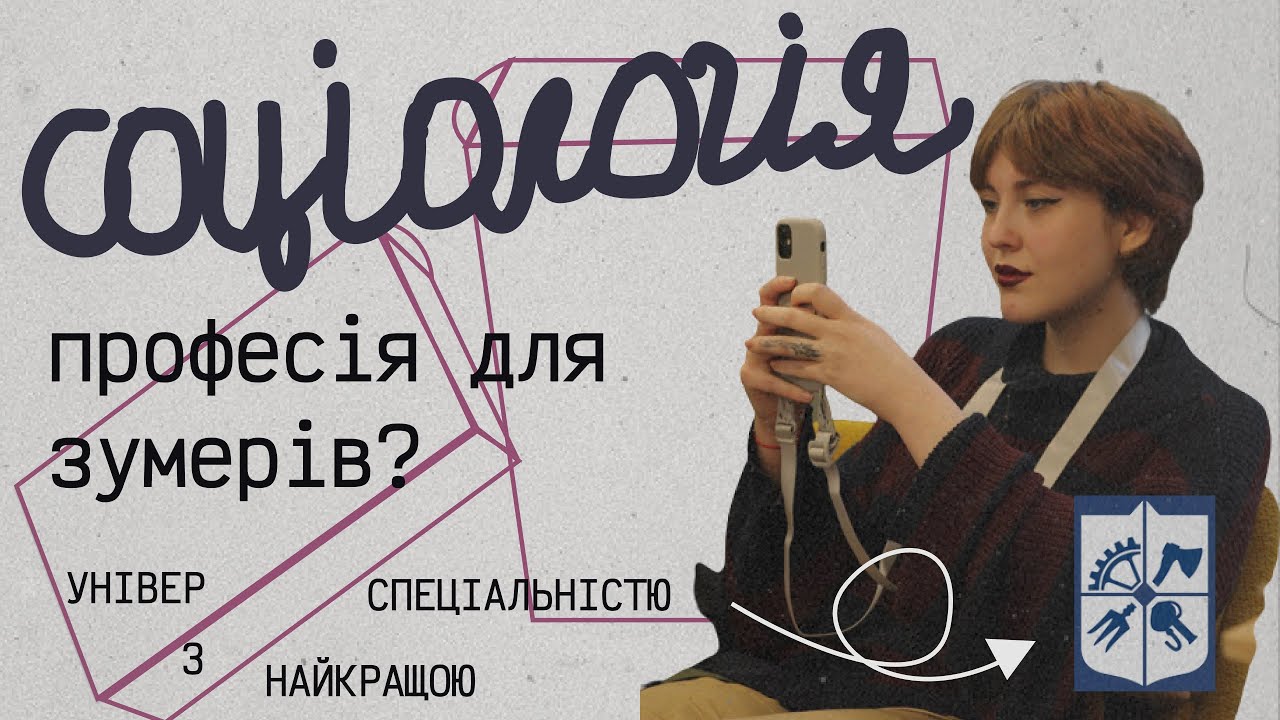 що таке соціологія? чи варто вступати?