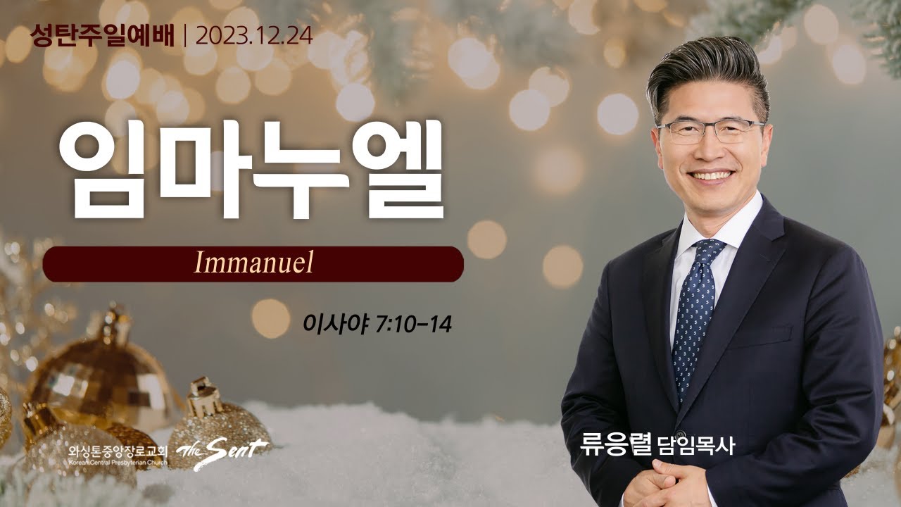 이사야 7:10-14절, 임마누엘ㅣ류응렬 목사 (12/24/2023)