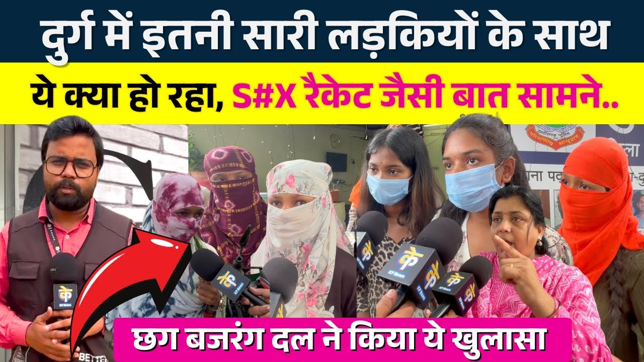 Durg में इतनी सारी लड़कियों के साथ ये क्या हो रहा, S#X Racket जैसी बात सामने || Seemant || KP News
