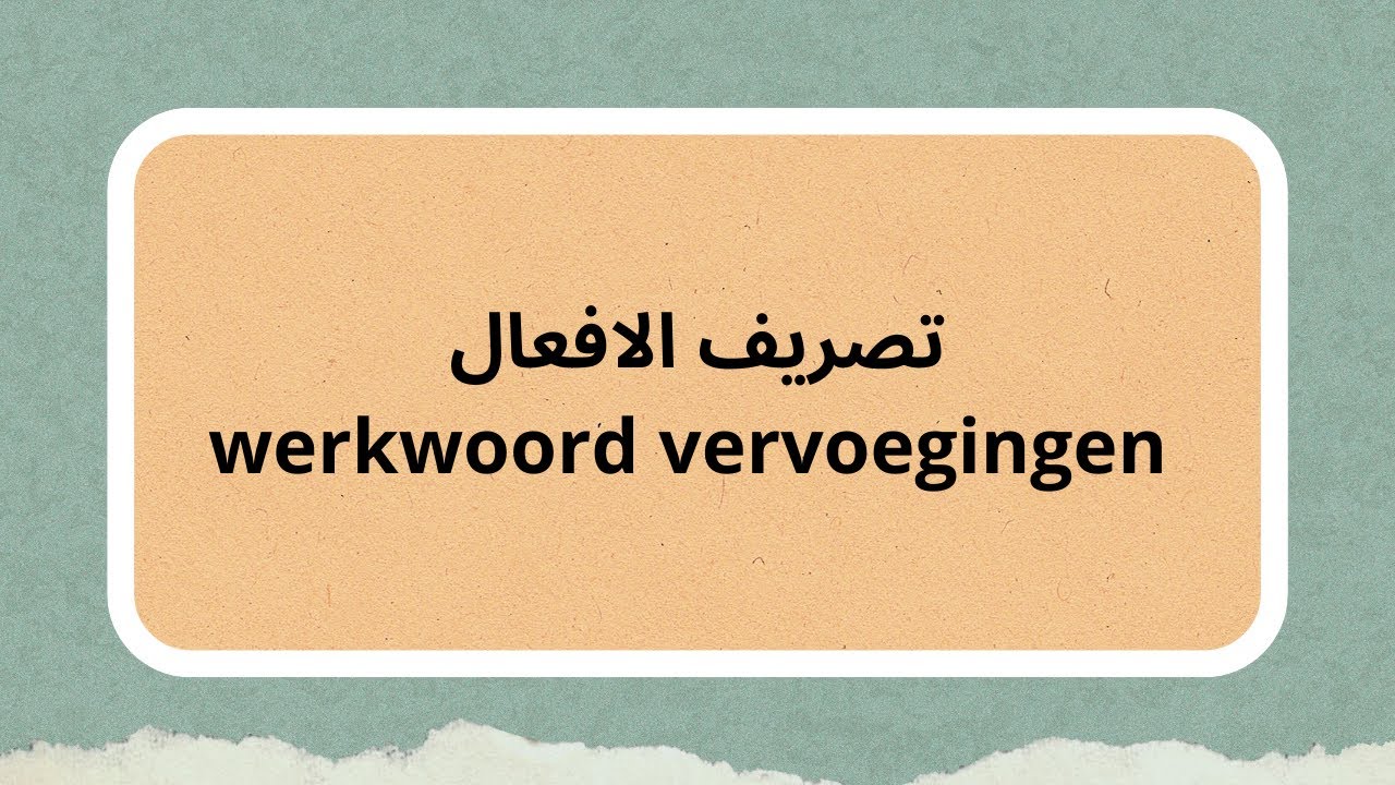تصريف الافعال الهولندية