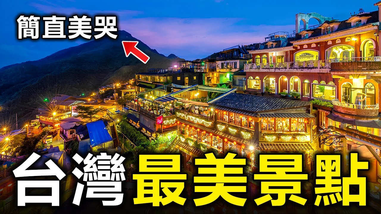 台灣10個最美的旅游景點，去過三個算你厲害，全部去過的就太幸福了【大開眼界】