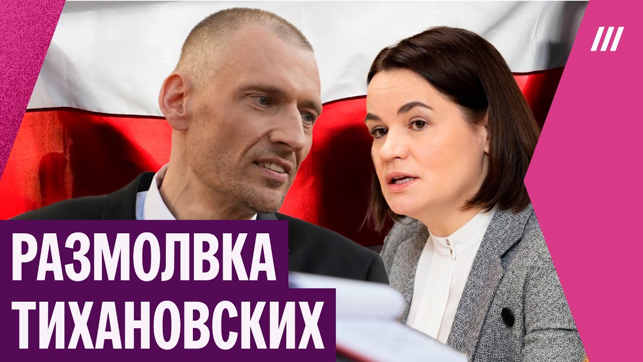 Тихановский открестился от офиса Тихановской. Скандал в белорусской оппозиции