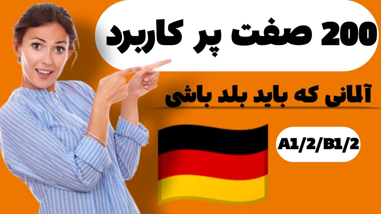 ۲۰۰ صفت مهم زبان آلمانی با معنی و جمله | یادگیری آسان سطح A1 تا B1 🇩🇪