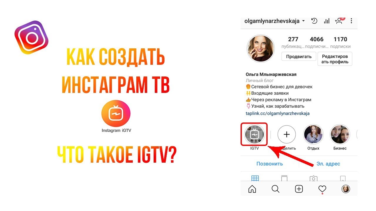 Как создать Инстаграм ТВ || Что такое IGTV?