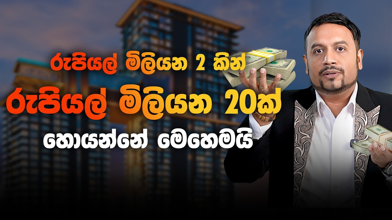 රු මිලියන 2 කින්  මිලියන 20ක් හොයන්නේ මෙහෙමයි Real Estate Hidden Strategy No one knows 2Mn to 20Mn!