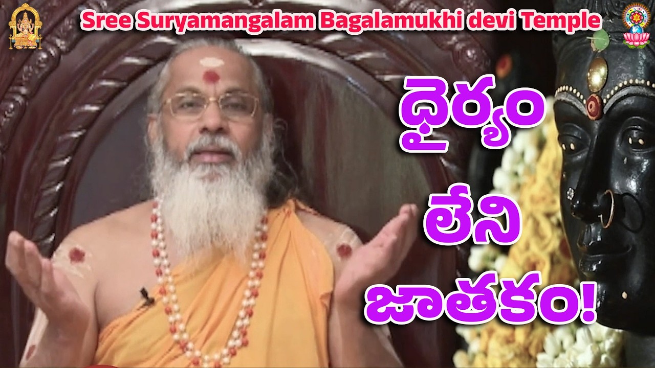 ధైర్యం లేని జాతకం!