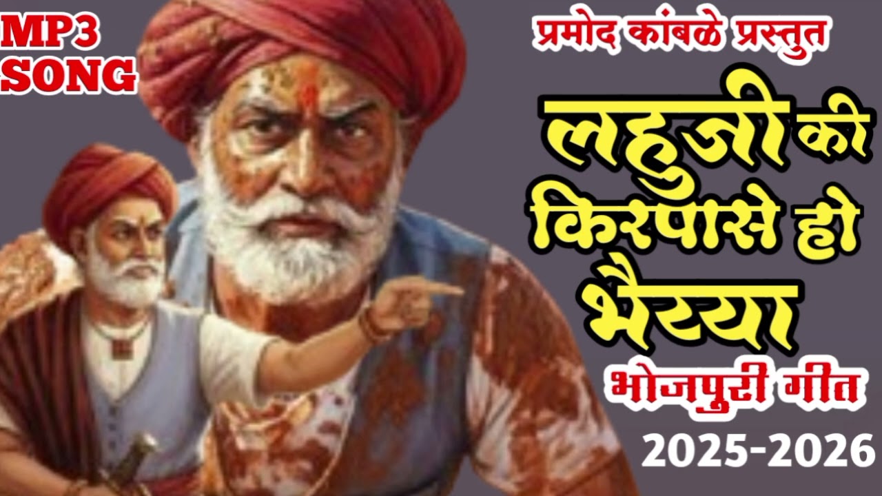 Lahuji bhojpuri song || लहुजी की किरपासे हो भैय्या ||lahuji ki kirpa|| pramod kamble song||