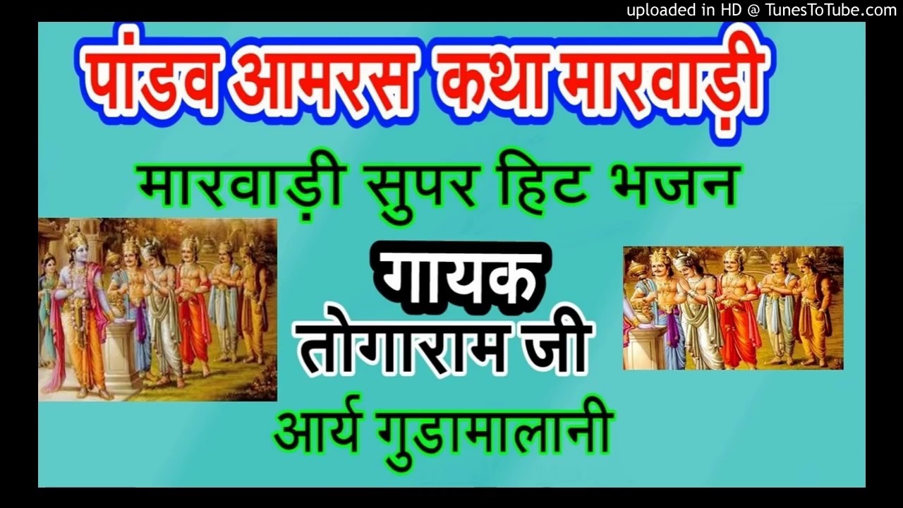 राजस्थानी लोक कथा पांडवों का आम्बारस गायक तोगाराम जी आर्य
