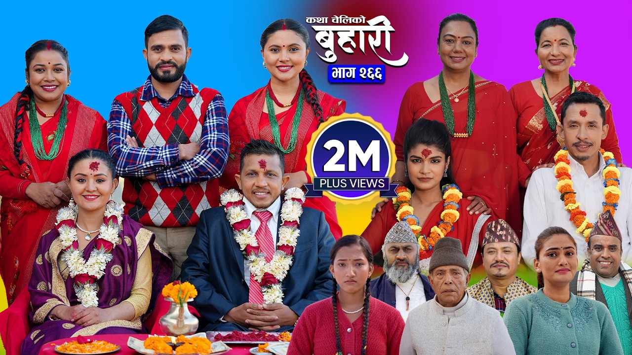 बुहारी भाग - २६६ | BUHARI Episode -266 | कथा चेलीकाे | Nepali Sentimental Serial | 9th Feb 2026