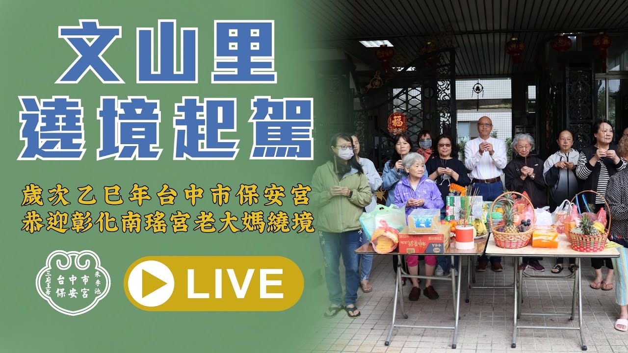 【遶境起駕】歲次乙巳年台中市保安宮恭迎彰化南瑤宮老大媽文山里祈安遶境 #台中市保安宮 #三府王爺 #彰化南瑤宮 #天上聖母 #老大媽