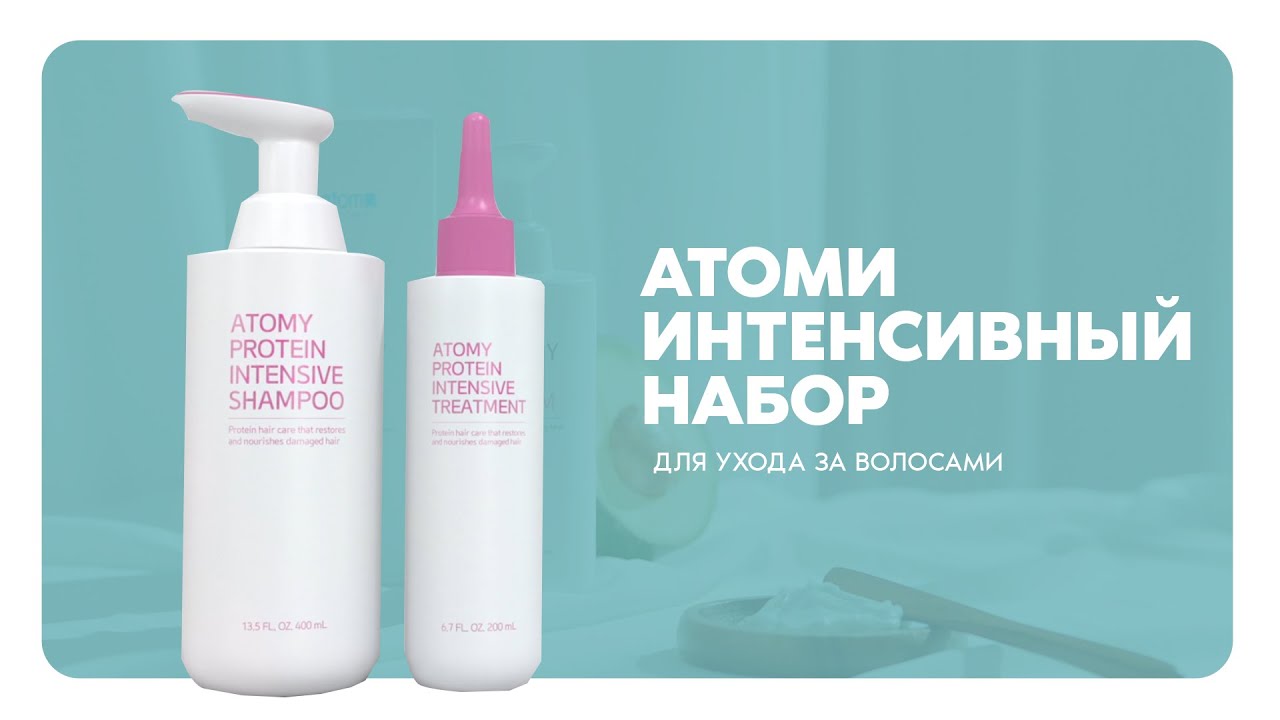 Атоми Интенсивный набор для ухода за волосами | Atomy Protein Intensive Hair Care